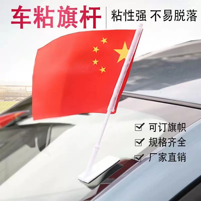国旗汽车旗车载小红旗粘贴式小国旗手摇旗国庆装饰玻璃车贴旗批发