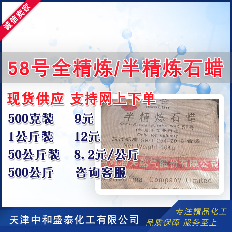 供应大庆石化全精炼石蜡58号 石蜡 半精炼石蜡 500克/桶