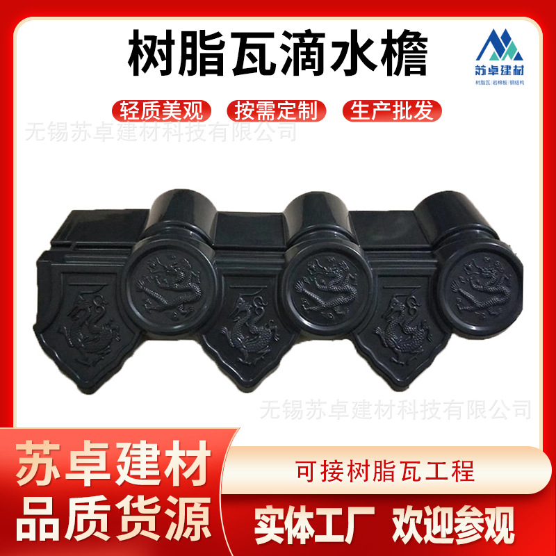 合成树脂瓦仿古瓦滴水檐树脂瓦配件别墅瓦滴瓦封檐瓦檐塑料琉璃瓦