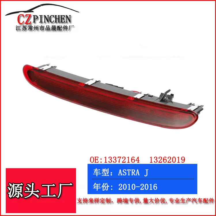 适用沃克斯豪尔Astra J 10-16年高位刹车灯行车刹车警示灯车灯