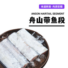 东海舟山刀鱼段500g海鲜水产鲜活刀鱼冷冻青岛海鱼生鲜蓝袋