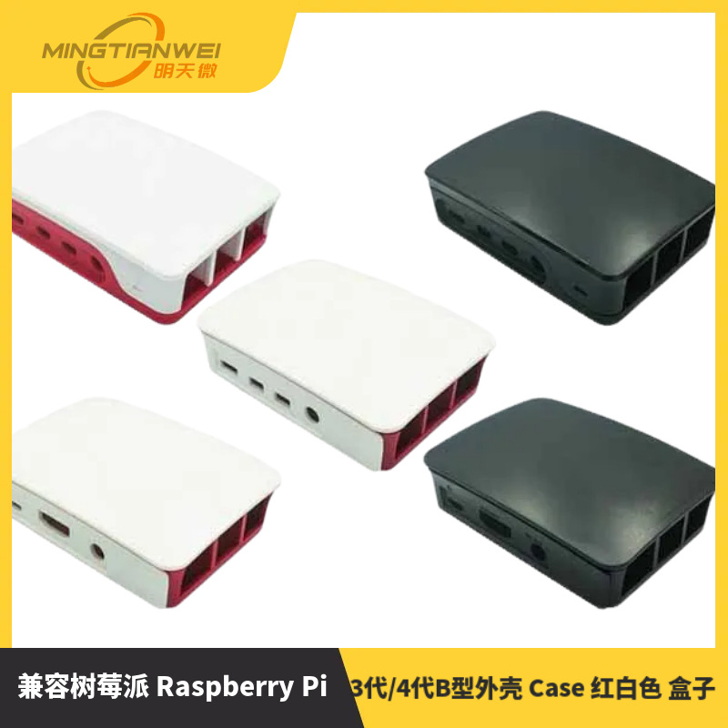 兼容树莓派 Raspberry Pi 适合3代/4代B型外壳 Case 红白色 盒子