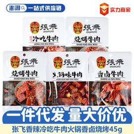 张飞冷吃牛肉45g袋香辣即食牛肉四川特产解馋小吃零食休 闲网红