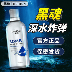 黒魂水潤滑油深水爆弾白泡潤滑剤爽快滑滑人体潤滑液gay男用趣味私