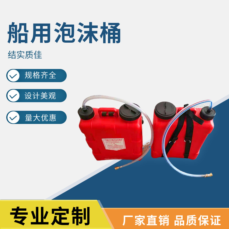 手提式船用空气泡沫枪装置/肩背式灭火器/CCS证书/塑料泡沫液桶