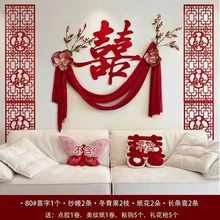 2025新款结婚床头喜字背景墙装饰婚房布置男女方卧室婚礼出嫁套装