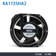 KAKU卡固 KA1725HA2 220V 0.20A SAT含油 金属扇叶 耐高温风机