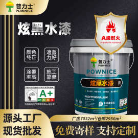 黑色乳胶漆水性遮盖力强家装工业风室内喷顶天花板墙面内墙漆批发