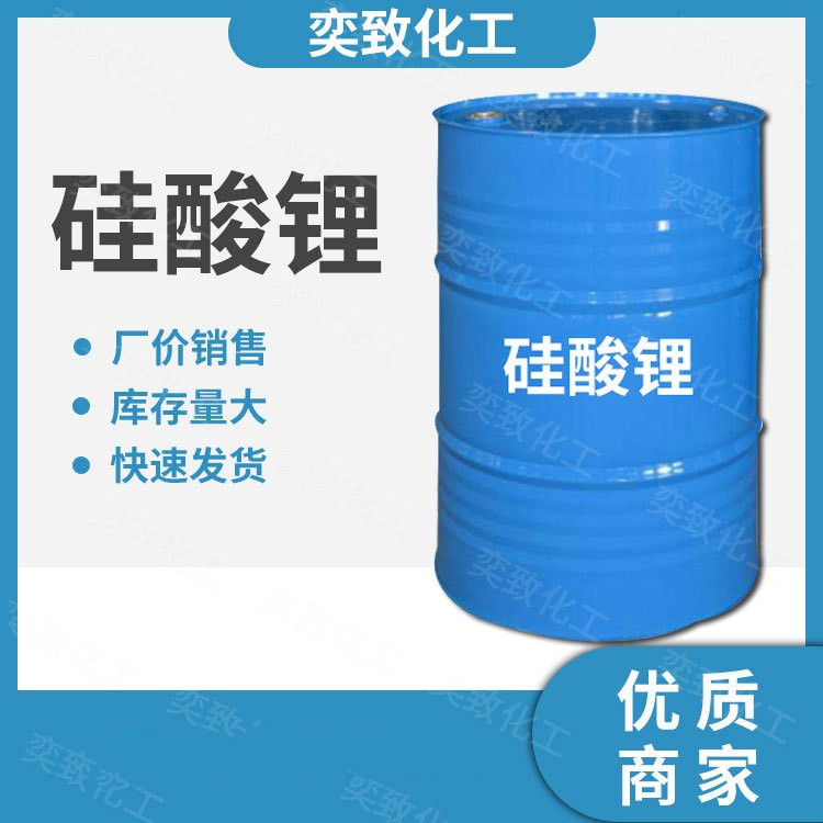 现货供应 硅酸锂 涂料水溶液 混凝土水泥固化剂粘合剂硅酸锂