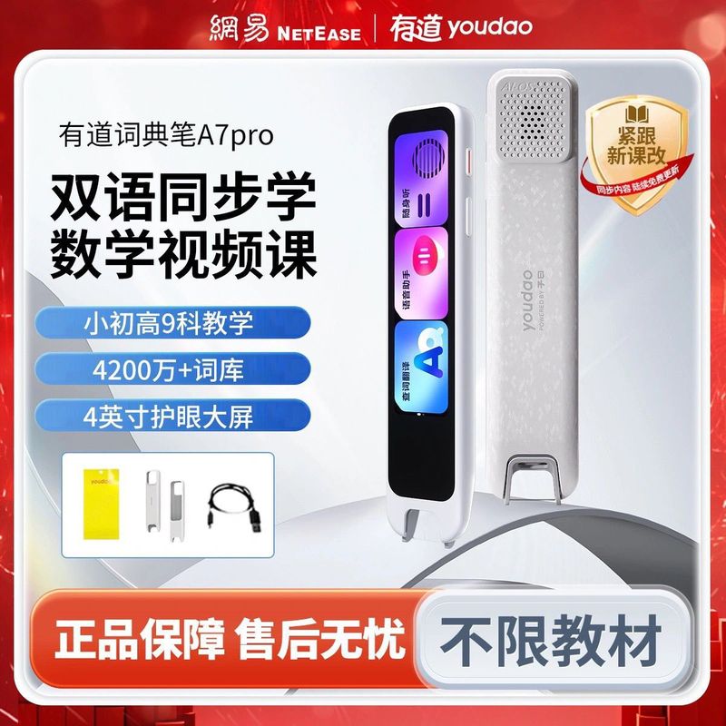 网易有道词典笔A7pro点读笔S7pro教材同步A6pro电子辞典翻译|undefined