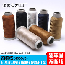 皮革线尼龙线缝纫线粗线丝光线白线缝纫机线高强线400D3股线 包邮