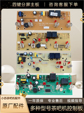 茶吧机电路板配件饮水机线路板四键语音电脑板主板控制板