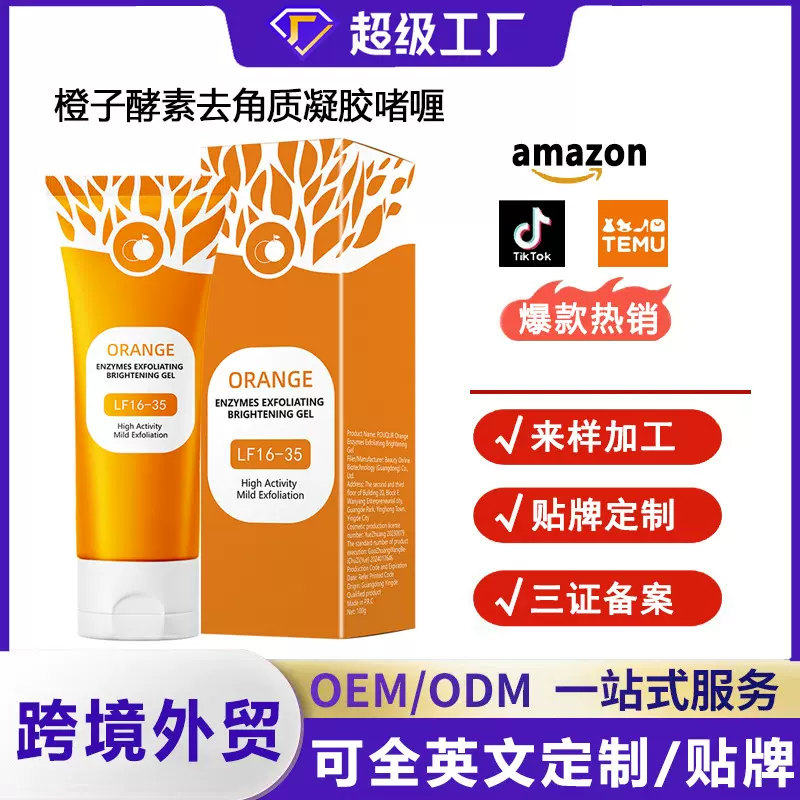 跨境爆款橙子酵素去角质面部啫喱凝胶深层清洁滋润保湿全英文现货