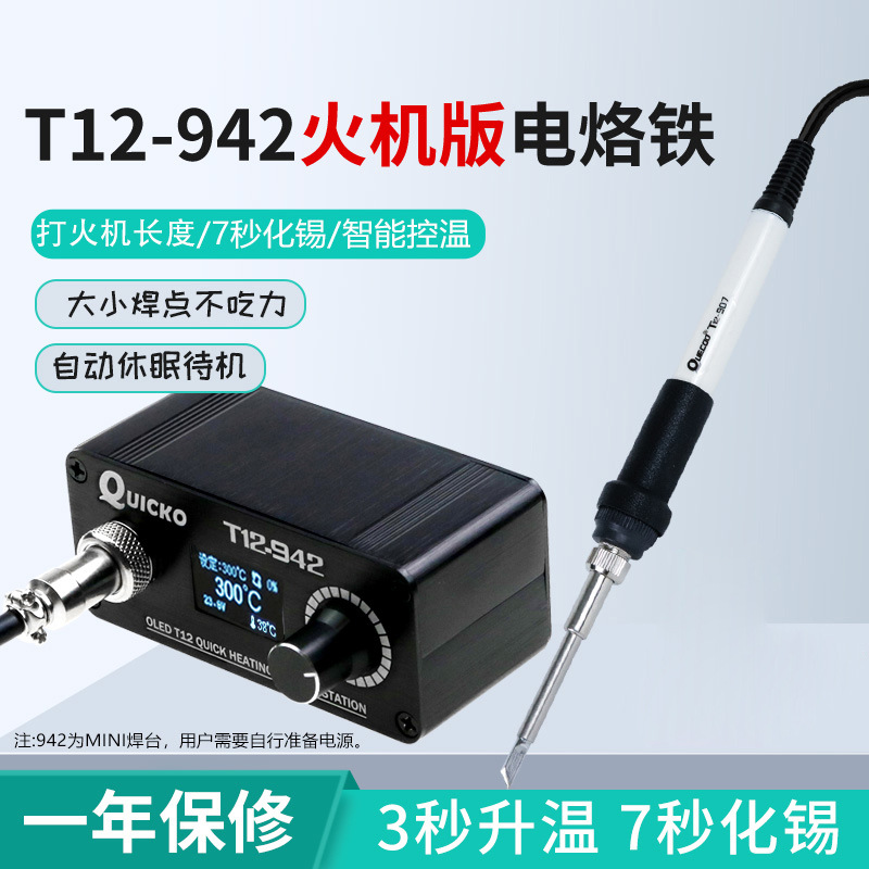 QUICKO迷你T12焊台T12-942 OLED屏DC版外出便携式航模DIY用电烙铁