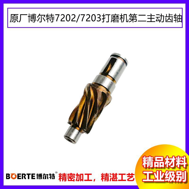 原厂博尔特博来图特斯R7202/R7203墙面打磨机第二根主动齿轴配件