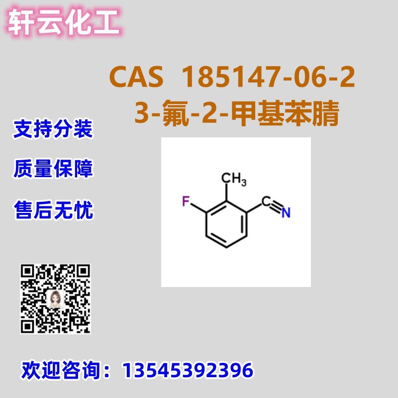 3-氟-2-甲基苯腈 CAS 185147-06-2 品质保证 免费样品 现货可分装