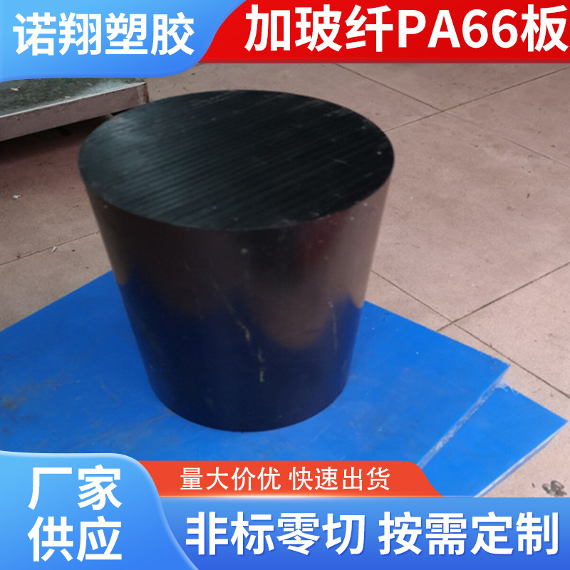 厂家零切PA66板工程塑料耐高温尼龙实心圆柱加20%玻纤尼龙棒/板