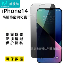 适用苹果15防窥钢化膜高铝丝印iPhone14pm全屏ip12pro玻璃保护膜