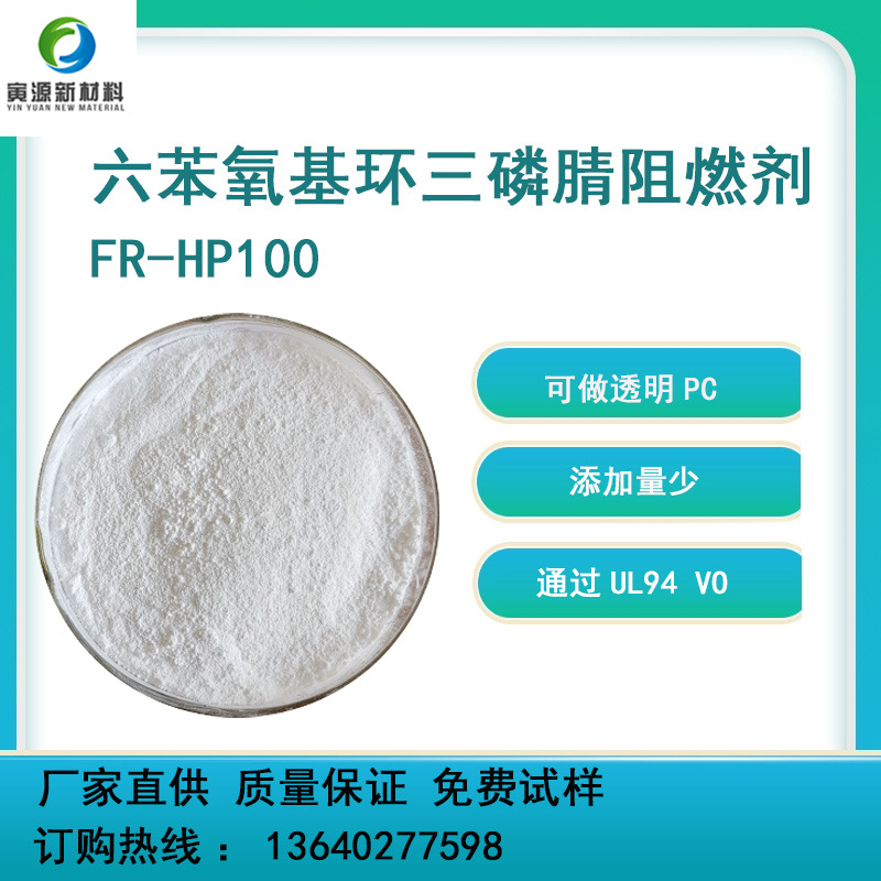 高冲击高耐温玻纤 PC 阻燃剂 FR-HP100六苯氧基环三磷腈阻燃剂