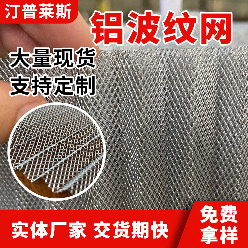 小孔铝波纹网空气除尘过滤网折弯波浪铝板网菱形斜拉网空调过滤器