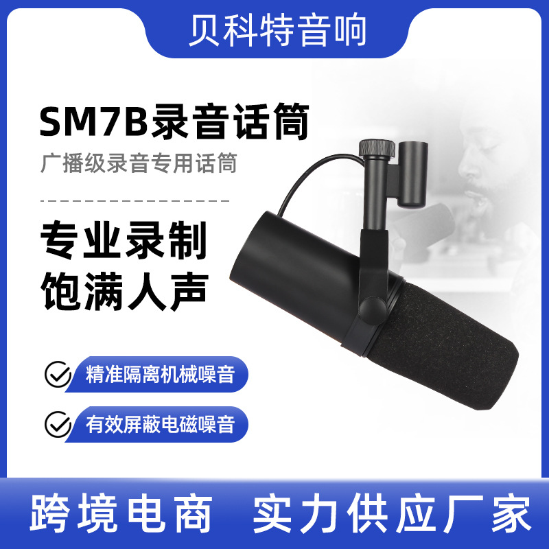 跨境专供SM7B 录音室 专业有线动圈话筒 电视台主播麦克风专业级