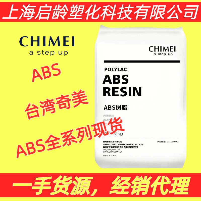 ABS台湾奇美PA-749S高冲击PA-749高光泽高刚性ABS颗粒耐低温ABS