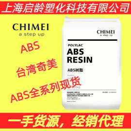 ABS台湾奇美PA-765A阻燃级PA-765高流动防火级5VA奇美ABS颗粒原料