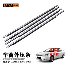汽车用外压条适用01-05丰田凯美瑞CAMRY电镀玻璃外挡水密封压条