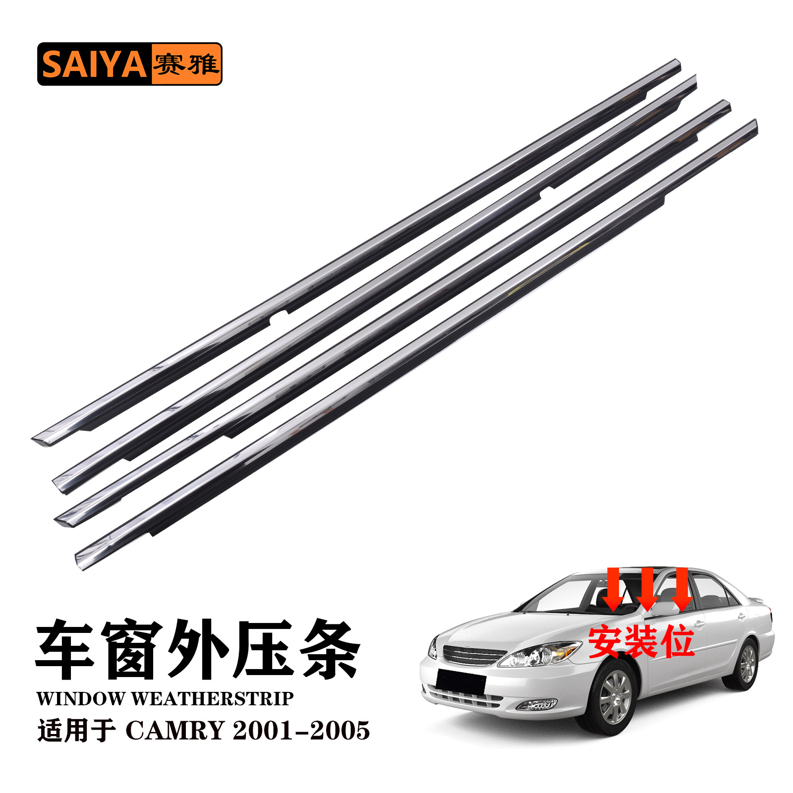 汽车用外压条适用01-05丰田凯美瑞CAMRY电镀玻璃外挡水密封压条