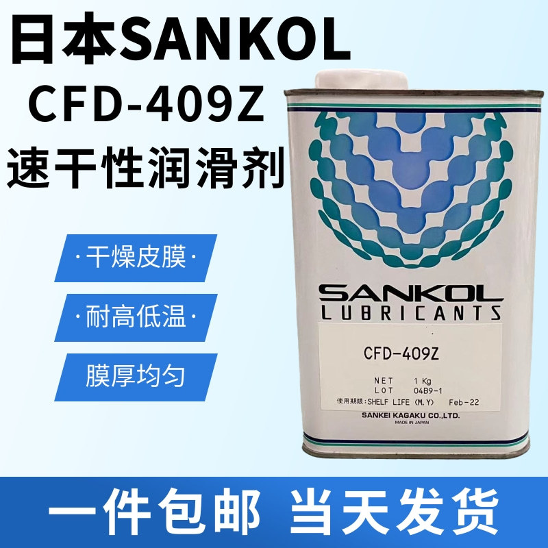 日本岸本SANKOL速干型润滑剂CFD-409Z干性皮膜油电子精密塑胶润滑