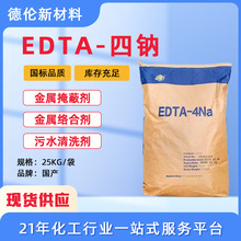 现货EDTA-4NA工业级金属络合剂清洗剂污水处理剂99.9%EDTA-四钠