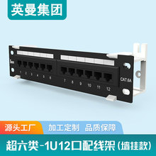 英曼网络配线架1u12口超六类非屏蔽Rcat.6a墙壁RJ45墙挂弱电箱款