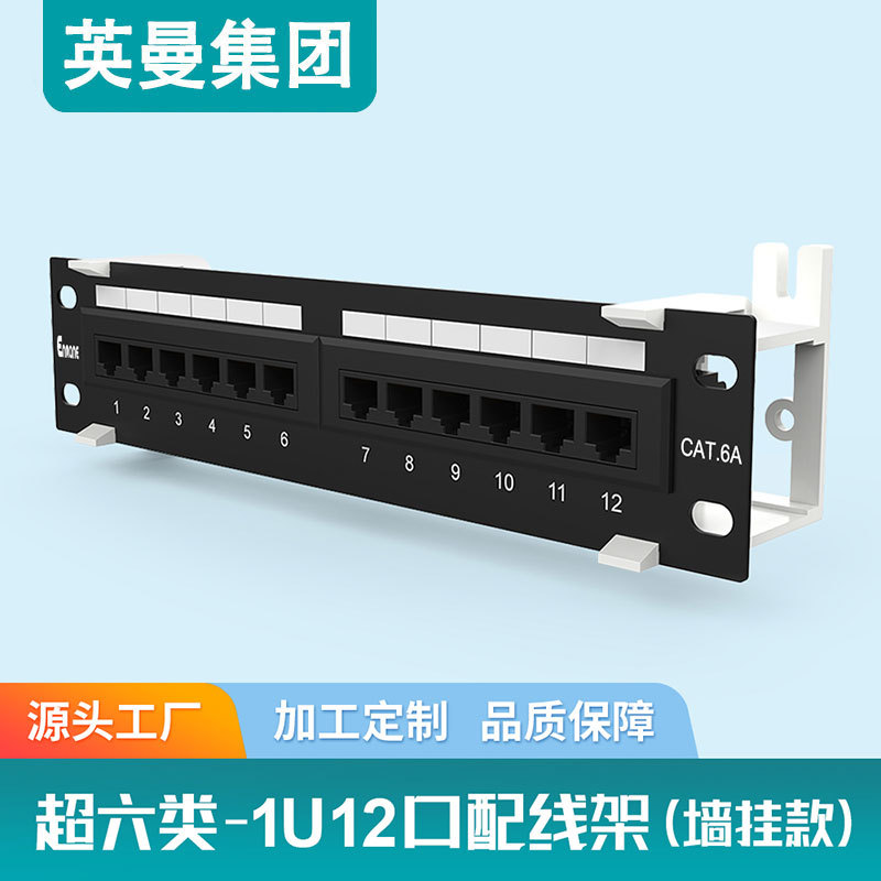 英曼网络配线架1u12口超六类非屏蔽Rcat.6a墙壁RJ45墙挂弱电箱款