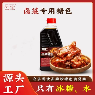 色宝炒糖色商用家用冰糖卤菜卤味卤肉卤料调味品糖色上色600g