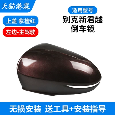 Rear mirror/rearview mirror assembly – for 16-22 Buick Lacrosse Reversing - purple-sandalwood-infrared-shell-main-driver