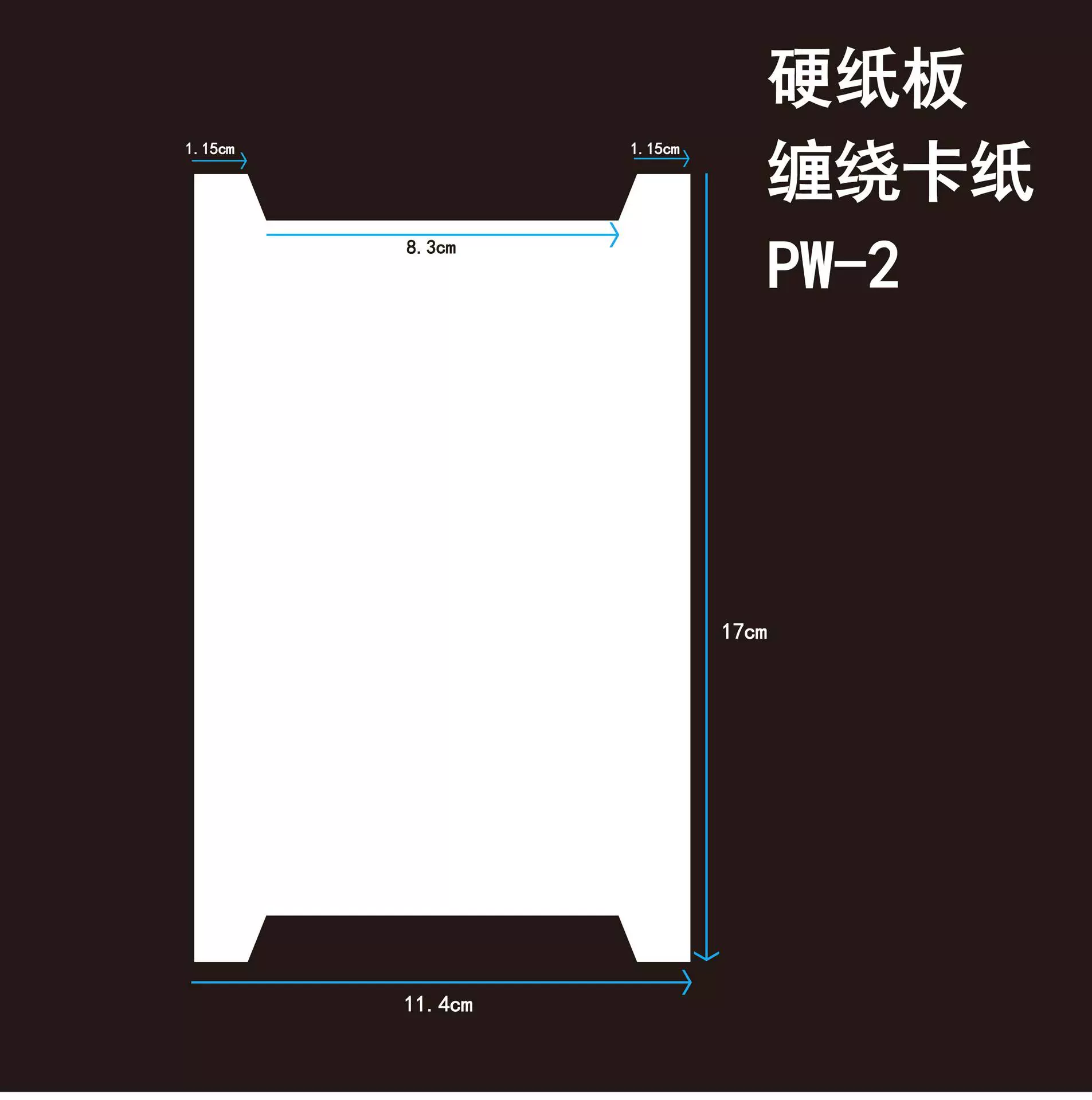 PW-2绕花边 缠绕卡纸 双面 白纸板 空白卡纸