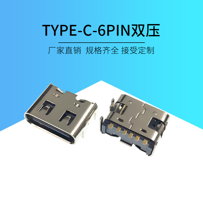 厂家批发TYPE-C-6pin快充母座 TYPE-C充电接口 USB 3.1大电流母座