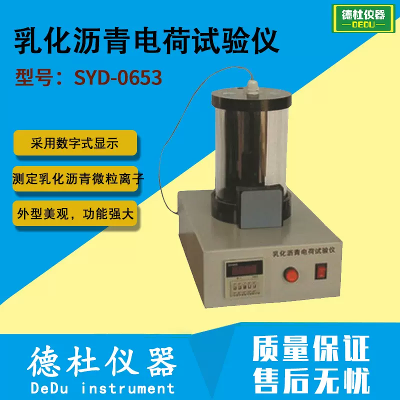 供应SYD-0653型乳化沥青电荷试验仪