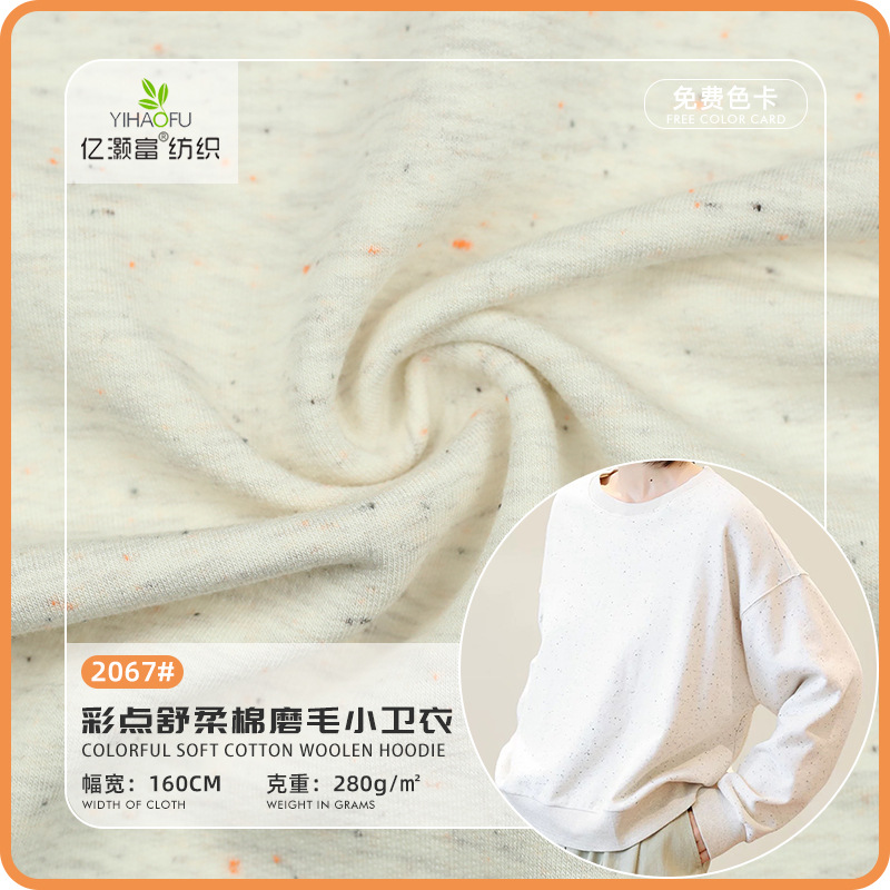 厂家批发彩点面料 舒柔纯棉磨毛小卫衣针织面料 春秋休闲外套面料