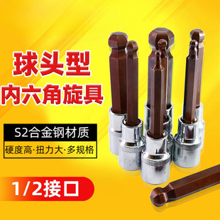 Ball Head Hexagonal Screwdriver Socket Bit Hexagonal Socket Head Set S2 Electric Wrench Hexagonal 12.5mm