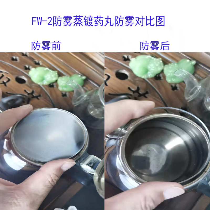 厂家批发防雾剂 镜片挡风玻璃FW-2防雾蒸镀药丸量大价优防雾剂