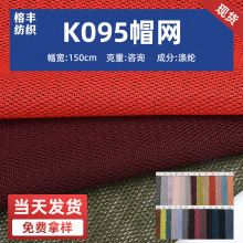 帽网透气网眼布现货供应多色全涤k095办公椅箱包手袋棒球帽鸭舌网