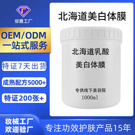 OEM定制北海道乳酸美白体膜 美容院专供身体刷酶体膜冷白皮身体乳