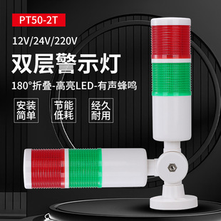 Double-Layer Warning Light Machine Tool Light Alarm Light Signal Light Tower Light Pt50-2T-J Foldableable 12V/24V/220V