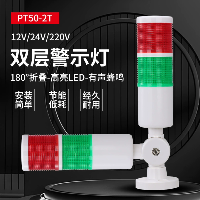 Двухслойный сигнальный светильник, световой сигнал станка, сигнальный световой сигнал, световая башня, световой сигнал PT50-2T-J, складной, 12 В/24 В/220 В