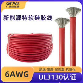 新能源特软硅胶线6AWG 耐高温汽车锂电池连接线 超柔软硅胶电源线