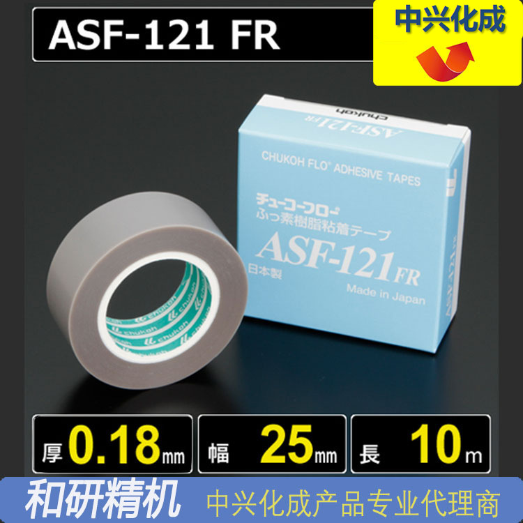 中兴化成CHUKOH特氟龙高温胶带ASF-121FR 0.18*25*10