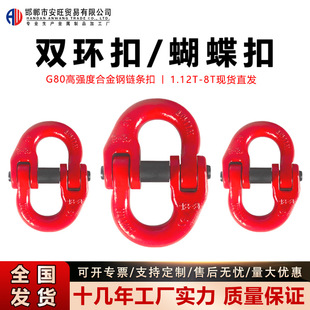 Manufacturer Lifting Butterfly Buckle G80 Chain Connection Double Ring Buckle Lifting Rigging Alloy Steel Butterfly Buckle