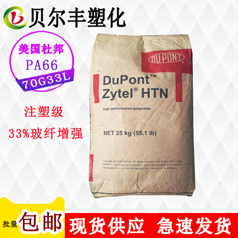 33%玻纤增强 尼龙PA66 美国杜邦 70G33L 高强度塑料高刚性高光泽