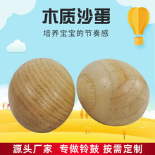 厂家现货供应木沙蛋 幼儿园打击乐器儿童音乐表演乐器木质沙蛋